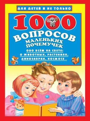 cover image of 1000 вопросов маленьких почемучек